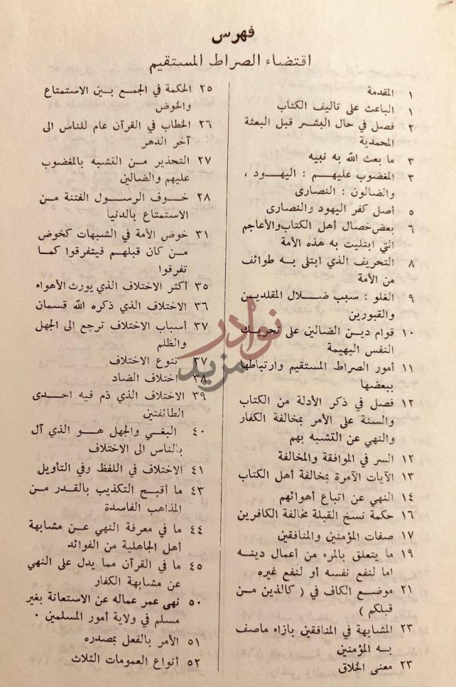فهرس كتاب اقتضاء الصراط المستقيم مخالفة اصحاب الجحيم فهرس