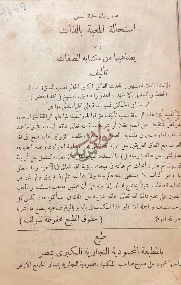 صفحة عنوان كتاب استحالة المعية بالذات ومايضاهيها من متشابه