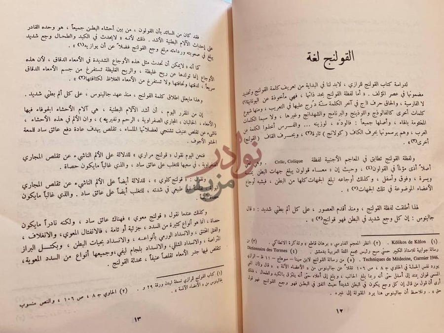 صفحة داخلية كتاب القولنج القولنج لغة