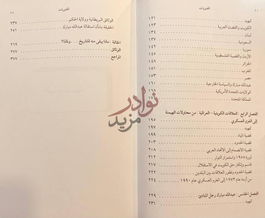 فهرس كتاب صقر الخليج عبدالله مبارك الصباح المحتويات صورة 10