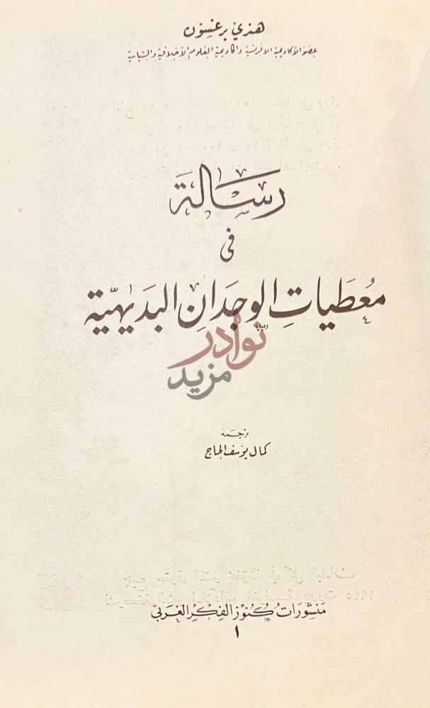 صفحة عنوان كتاب رسالة في معطيات الوجدان البديهية
