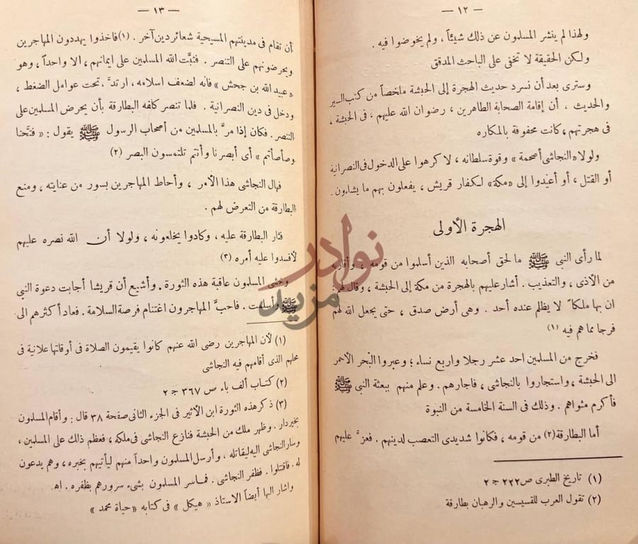 صفحة داخلية كتاب الاسلام في الحبشة الهجرة الأولى