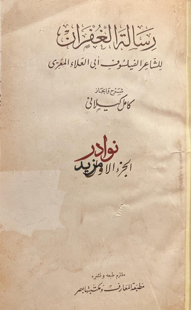 رسالة الغفران 4/1 مجلد واحد /المعري