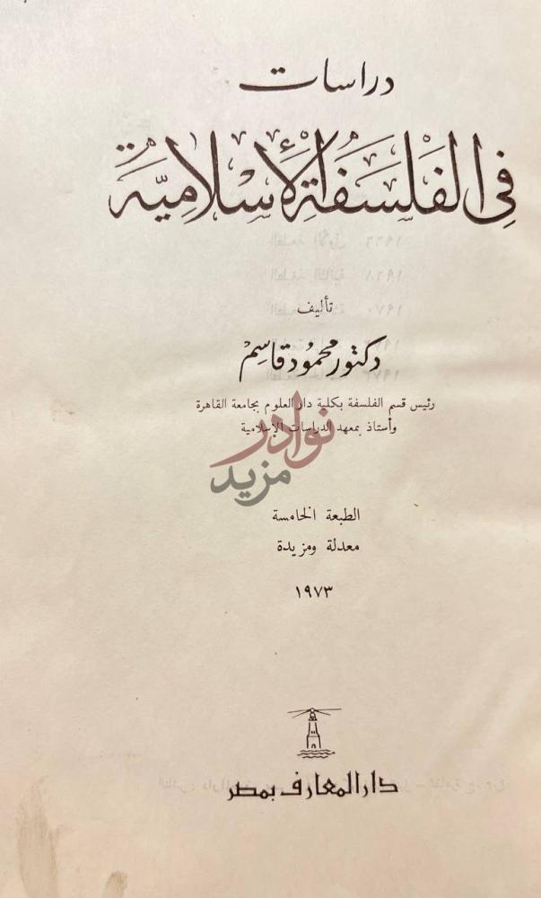 صفحة عنوان كتاب دراسات في الفلسفة الاسلامية