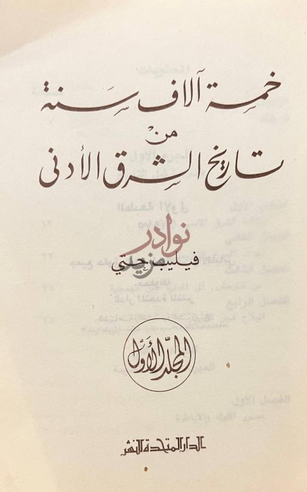 صفحة عنوان كتاب خمسة الاف سنة من تاريخ الشرق الادنى