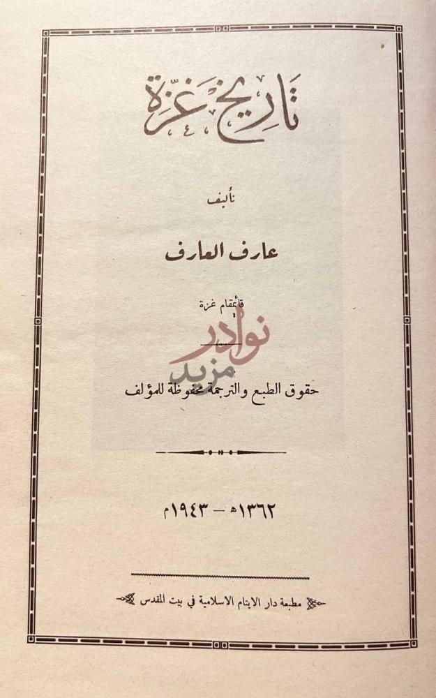 صفحة عنوان كتاب تاريخ غزة تاريخ غزة