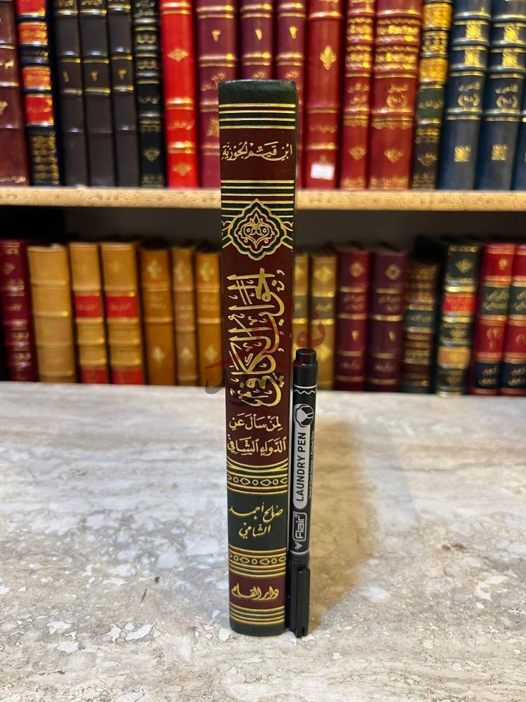 غلاف كتاب الجواب الكافي الجواب الكافي