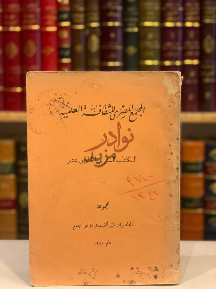 غلاف كتاب المجمع المصري للثقافة العلمية مجموعة المحاضرات