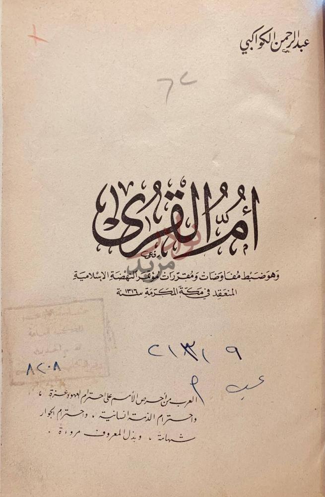 صفحة عنوان كتاب ام القرى وهو ضبط مفاوضات ومقررات مؤتمر النهضة