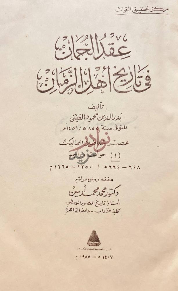 صفحة عنوان كتاب عقد الجمان في تاريخ اهل الزمان