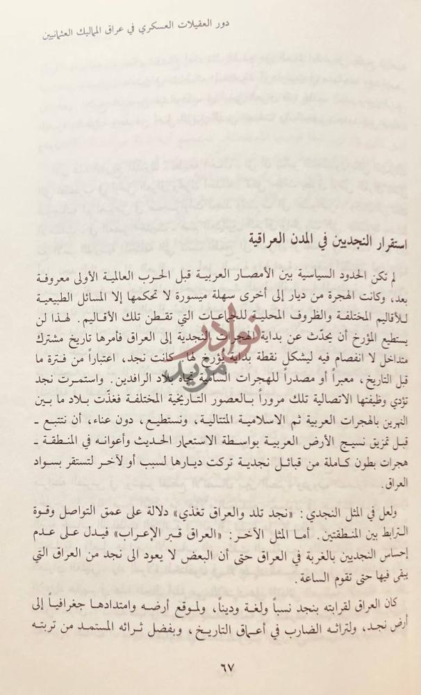 فصل كتاب نجديون وراء الحدود العقيلات ودورهم في علاقة نجد