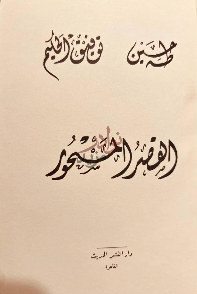 صفحة عنوان كتاب القصر المسحور القصر المسحور