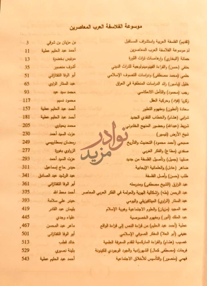فهرس كتاب موسوعة الفلاسفة العرب المعاصرين