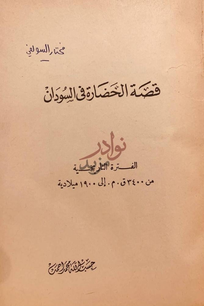 صفحة عنوان كتاب قصة الحضارة في السودان قصة الحضارة