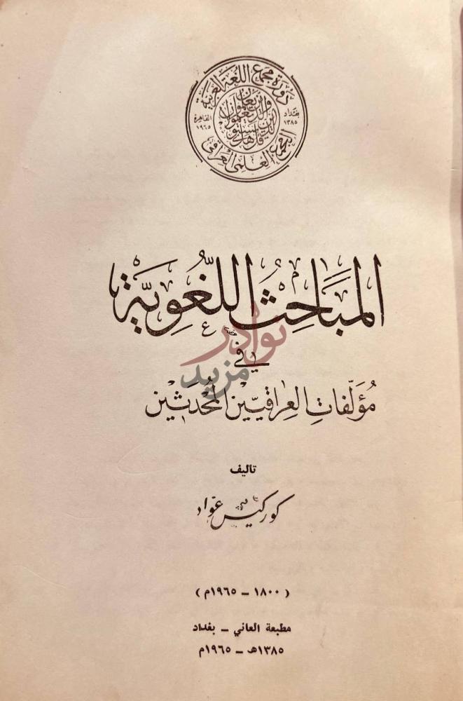 صفحة عنوان كتاب المباحث اللغوية في مؤلفات العراقيين المحدثين
