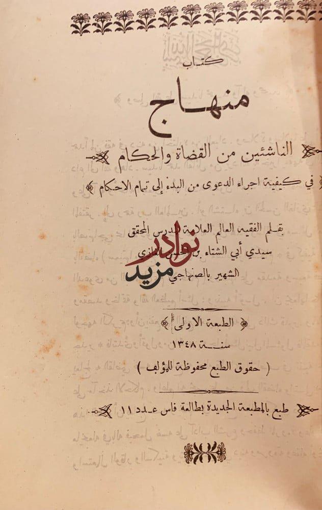 منهاج الناشئين في القضاة والحكام/الصنهاجي