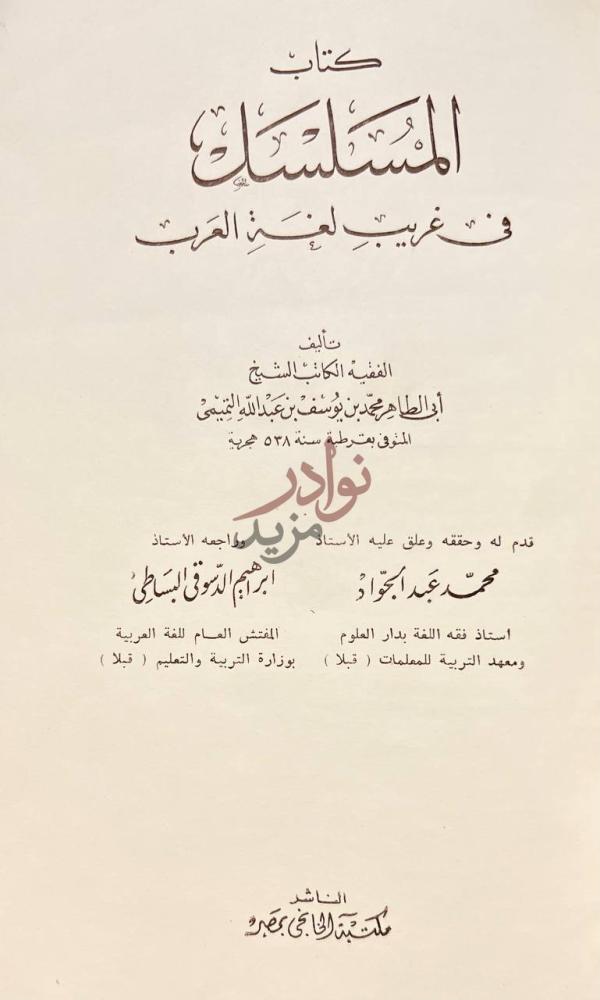 صفحة عنوان كتاب المسلسل في غريب لغة العرب كتاب المستمسك