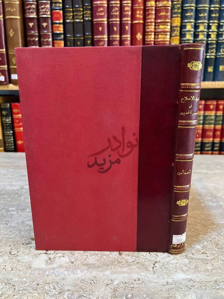تجليد كتاب زعماء الاصلاح في العصر الحديث صورة لغلاف الكتاب