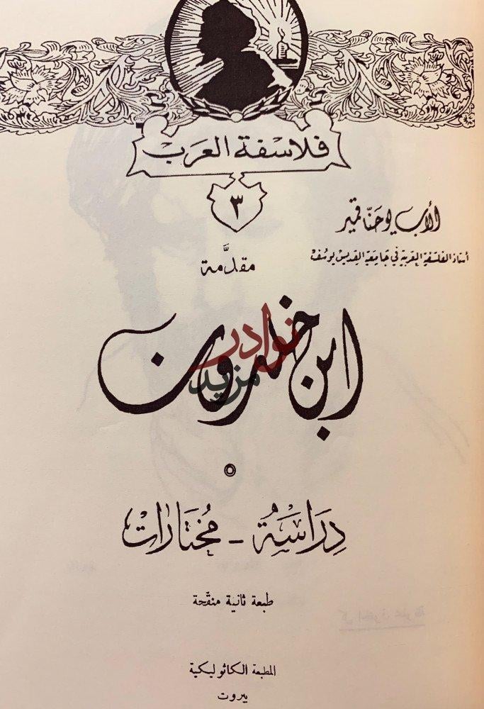 فلاسفة العرب2/1/ابن الفارض/ابن خلدون/المعري/الغزالي/ابن الطفيل ابن رشد