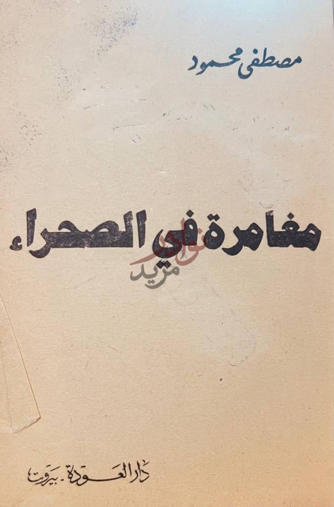 صفحة عنوان كتاب مغامرة في الصحراء مغامرة في الصحراء