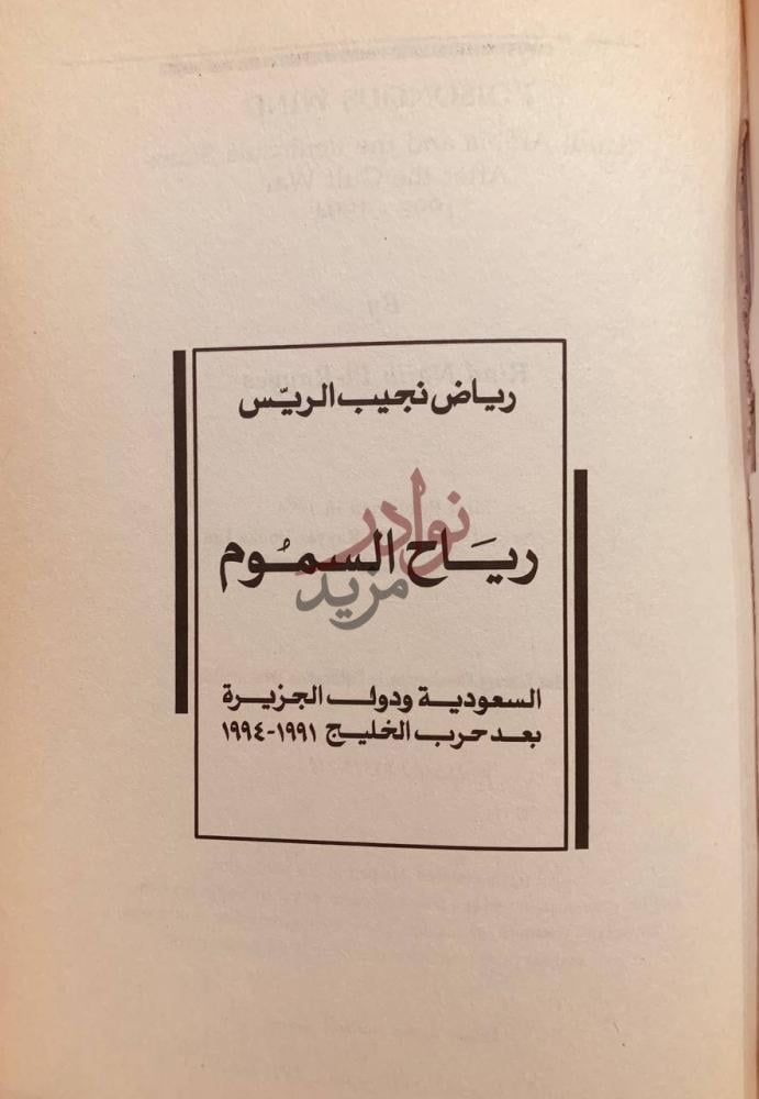 صفحة عنوان كتاب رياح السموم السعودية ودول الجزيرة بعد حرب