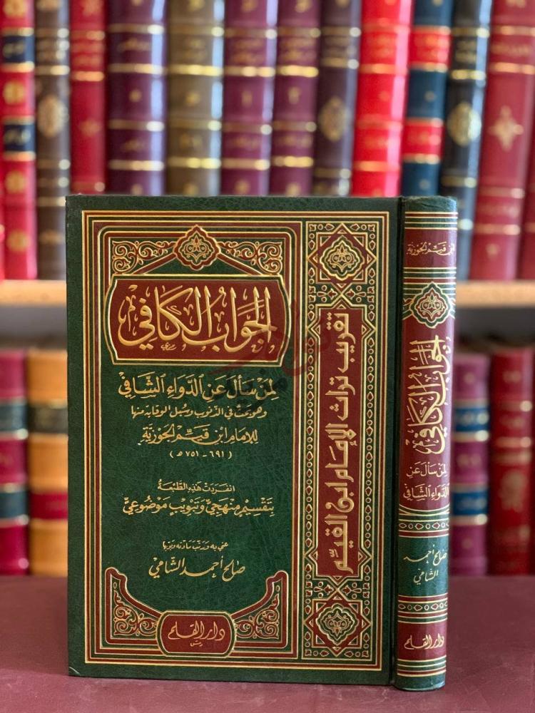 غلاف كتاب الجواب الكافي لمن سال عن الدواء الشافي