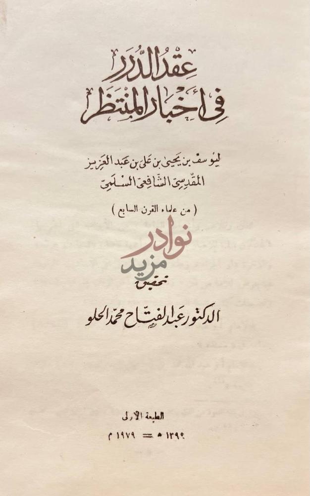 صفحة عنوان كتاب عقد الدرر في اخبار المنتظر