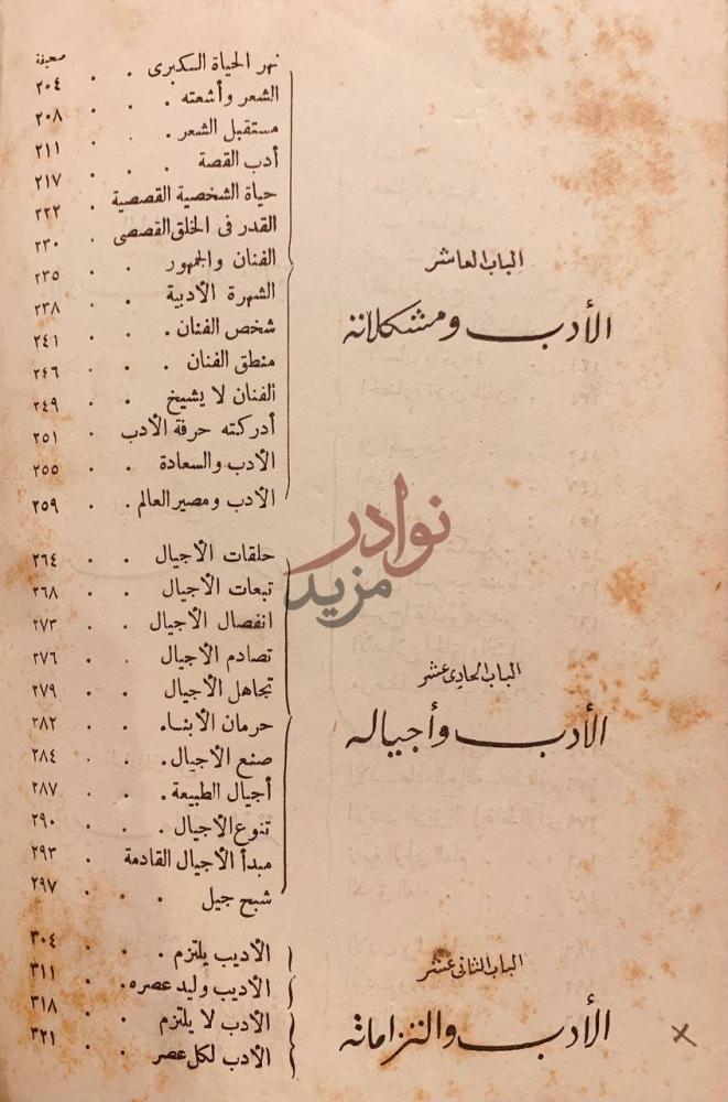 فهرس كتاب فن الادب الباب العاشر الأدب