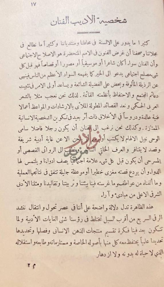 صفحة داخلية كتاب الادب الحي شخصية الأديب الفنان