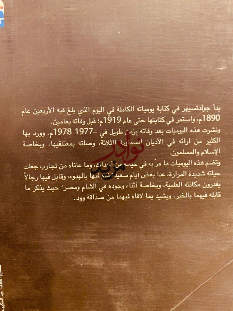 يوميات ايجناس جولدتسيهر-اليكسندر شايبر