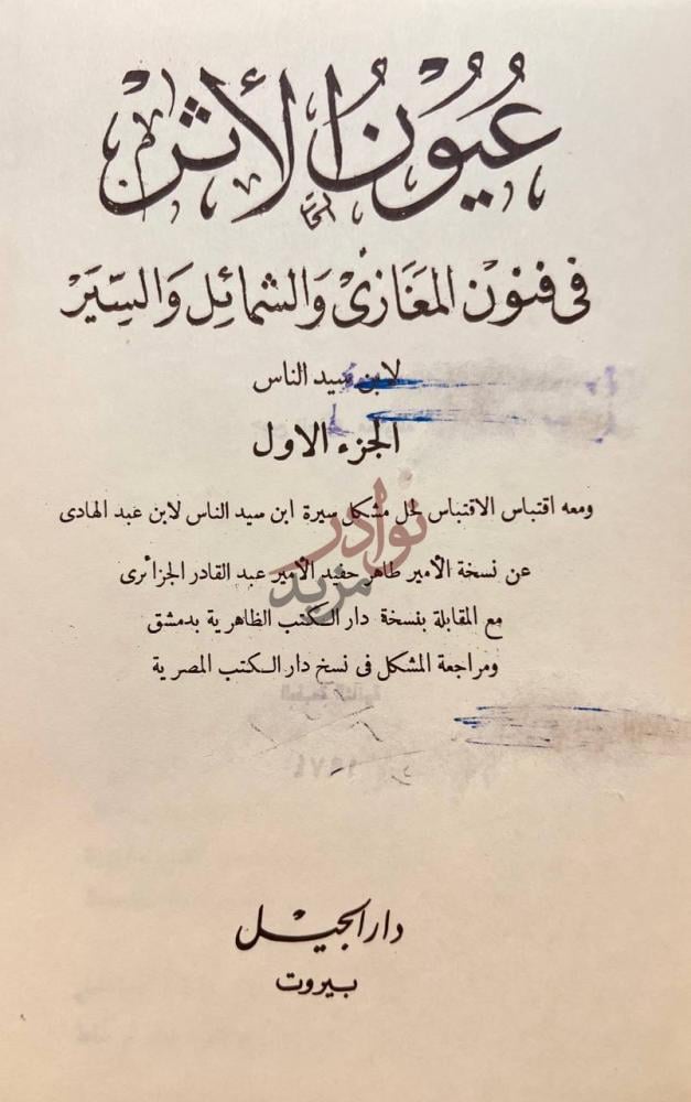 صفحة عنوان كتاب عيون الاثر في فنون المغازي والشمائل والسير