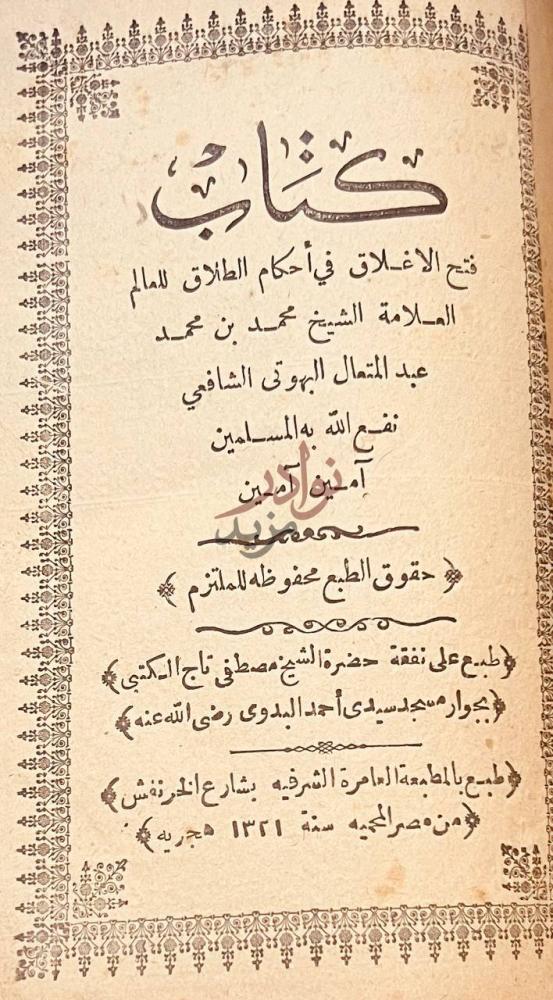 صفحة عنوان كتاب الرسالة البديعة الرفيعة في الرد على من طغى