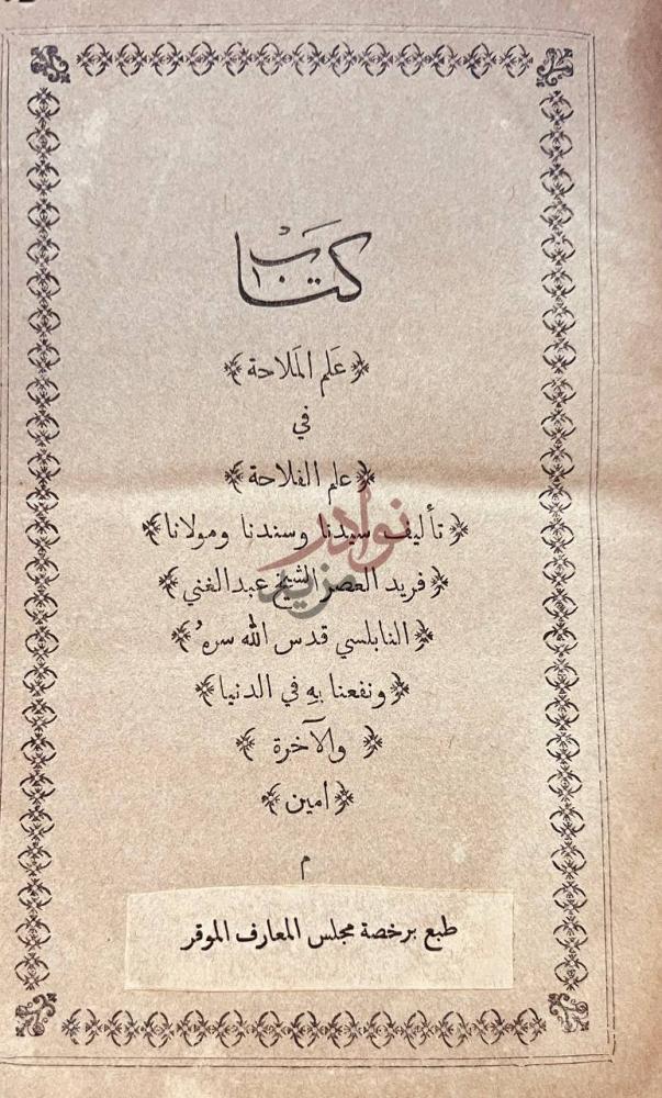 صفحة عنوان كتاب علم الملاحة في علم الفلاحة كتاب علم الملاحة