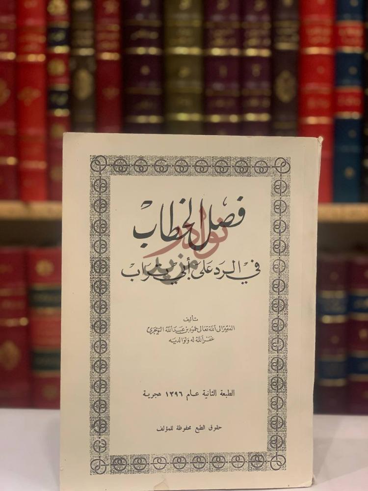 غلاف كتاب فصل الخطاب في الرد على ابي تراب