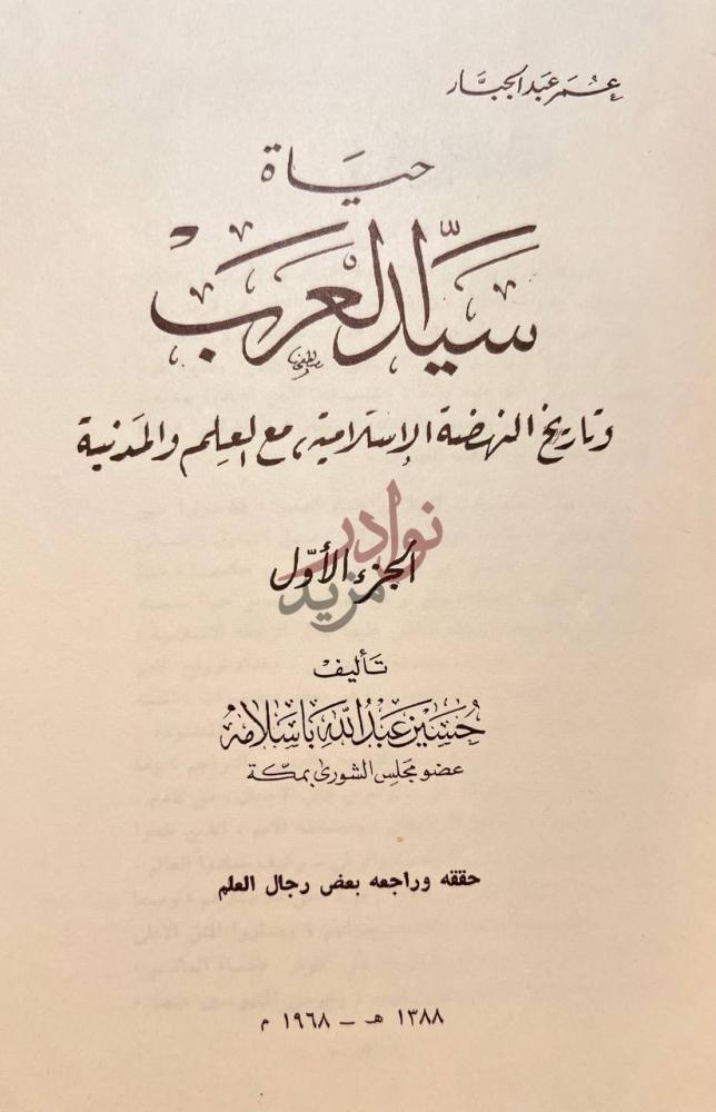 صفحة عنوان كتاب حياة سيد العرب وتاريخ النهضة الاسلامية