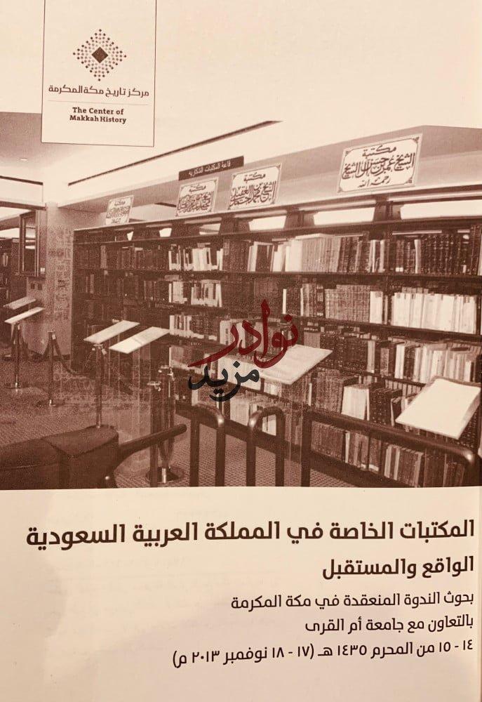 المكتبات الخاصة في المملكة العربية السعودية الواقع والمستقبل