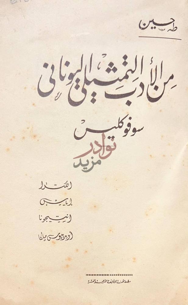صفحة عنوان كتاب من الادب التمثيلى اليوناني