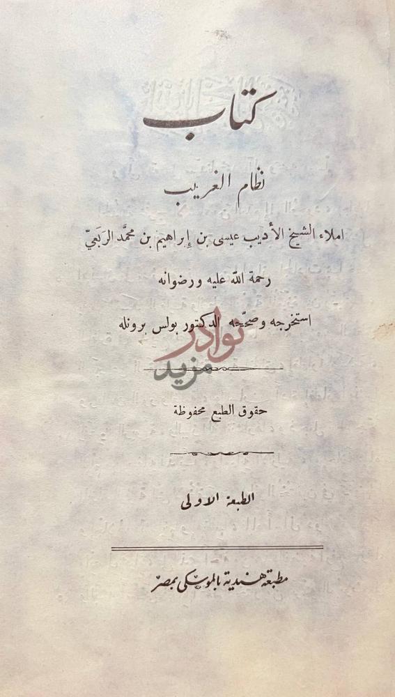 صفحة عنوان كتاب نظام الغريب كتاب نظام الغريب