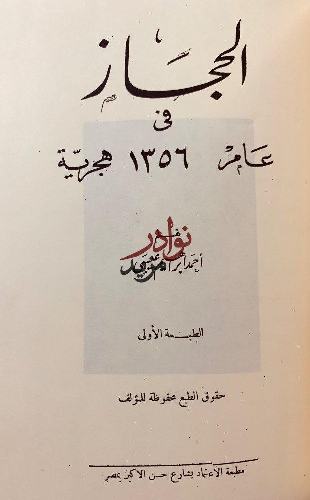 تذكار الحجاز/الحجاز في عام 1356 هجرية