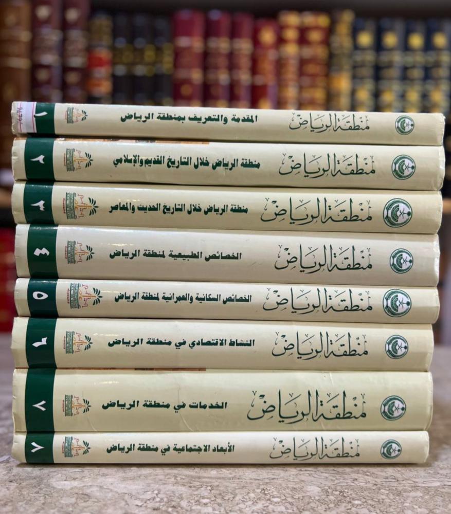منطقة الرياض دراسة تاريخية وجغرافية واجتماعية 8/1