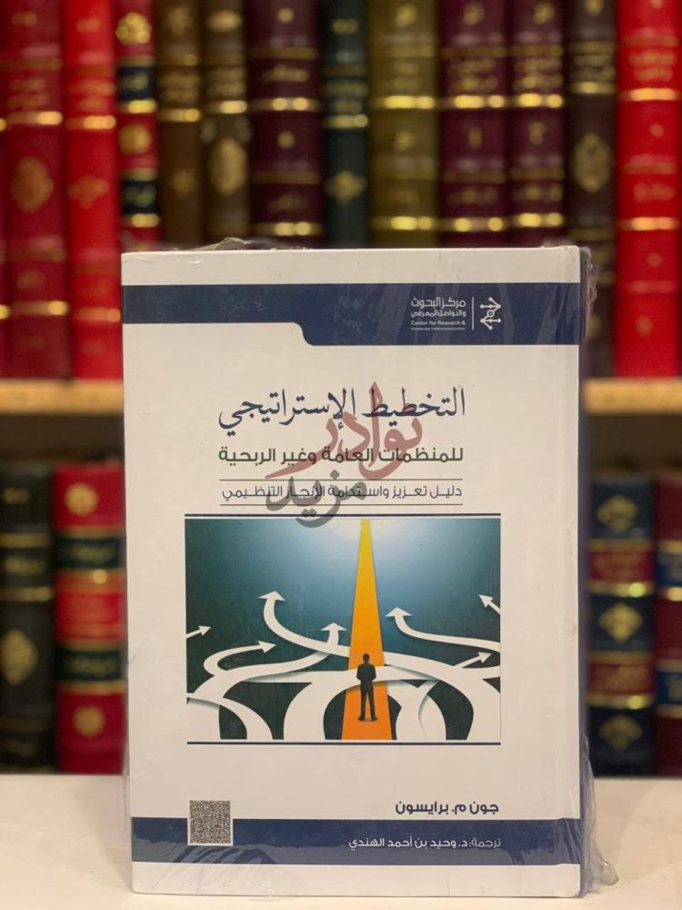 غلاف كتاب التخطيط الاستراتيجي للمنظمات العامة وغير الربحية
