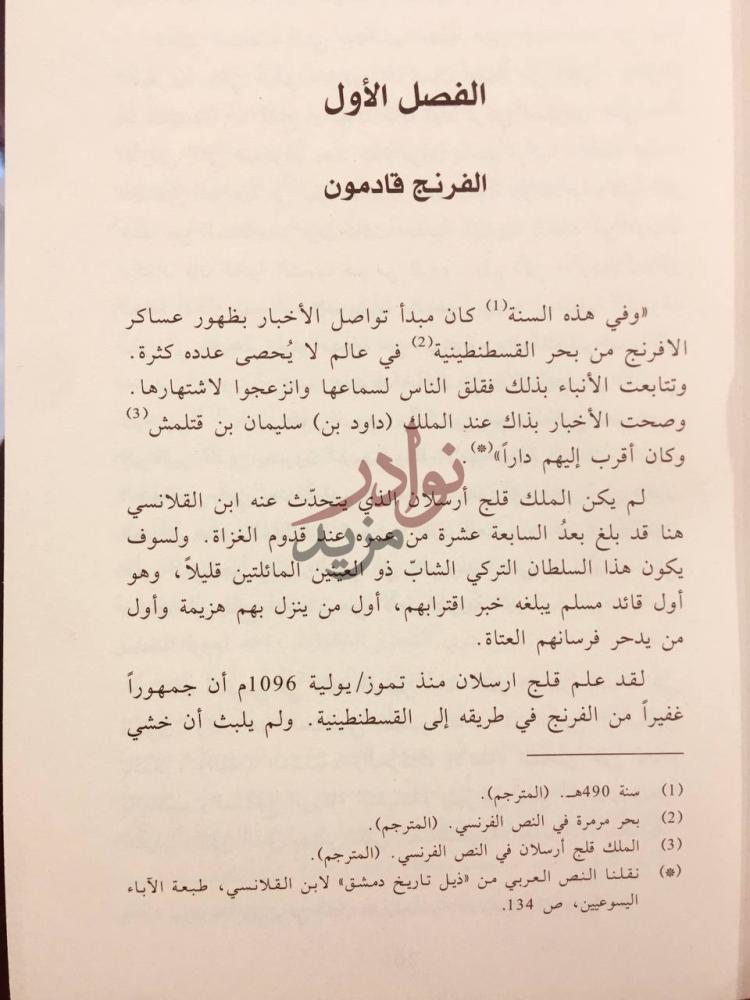 فصل كتاب الحروب الصليبية كما راها العرب الفصل الأول الفرنج