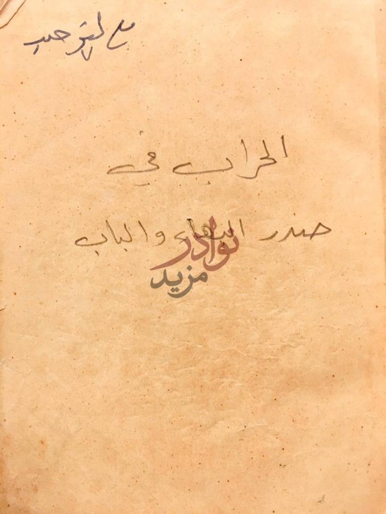 صفحة عنوان كتاب الحراب في صدر البهاء والباب