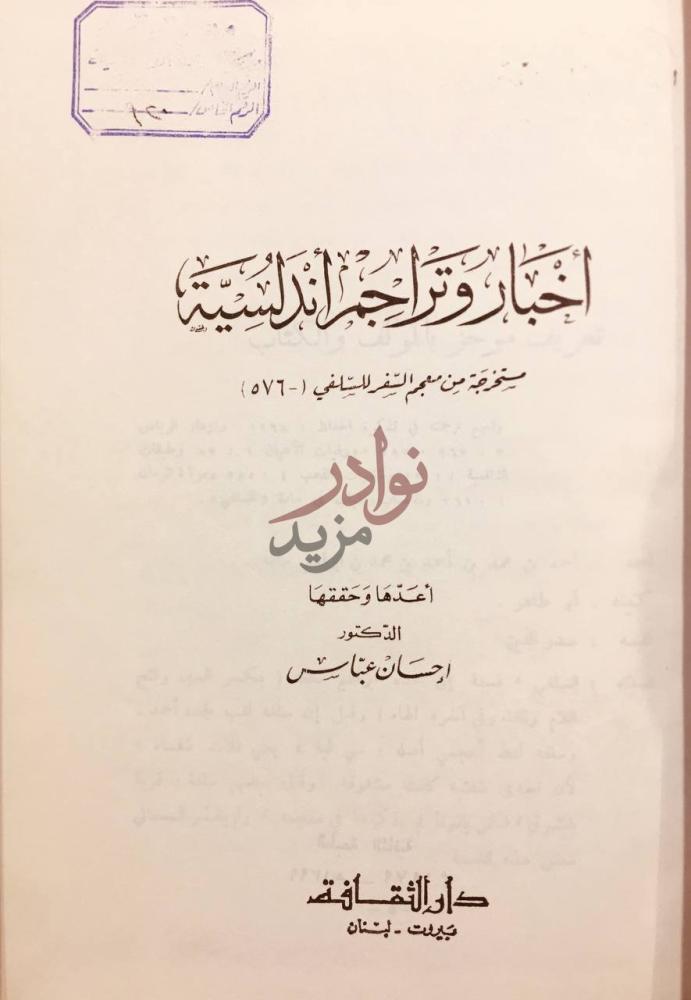 صفحة عنوان كتاب اخبار وتراجم اندلسية أخبار وترجمات