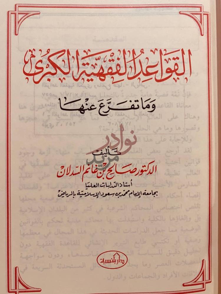 صفحة عنوان كتاب القواعد الفقهية الكبرى وماتفرع منها