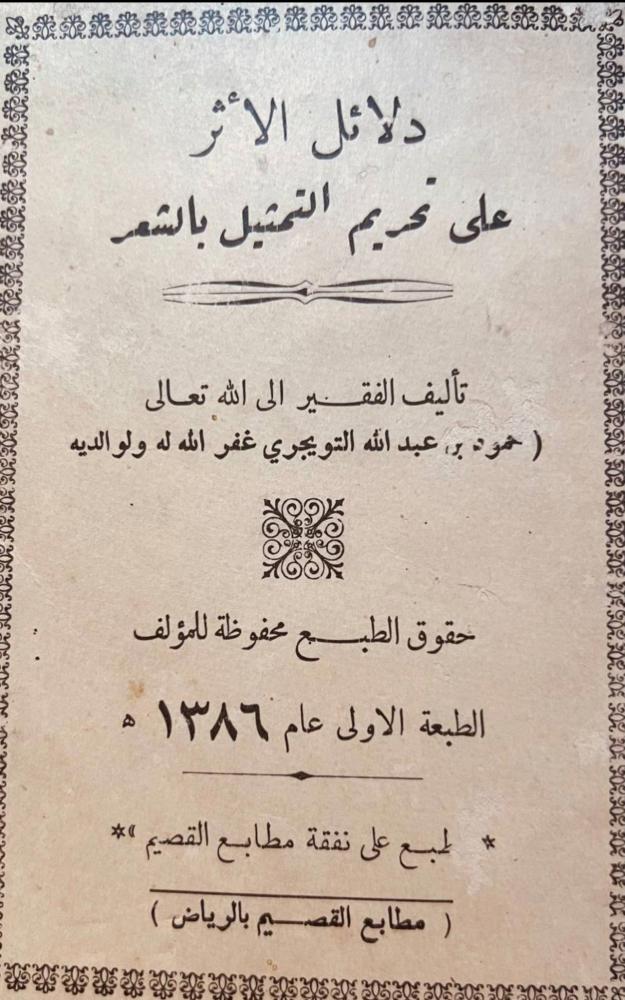 دلائل الاثر على تحريم التمثيل بالشعر/حمود التويجري