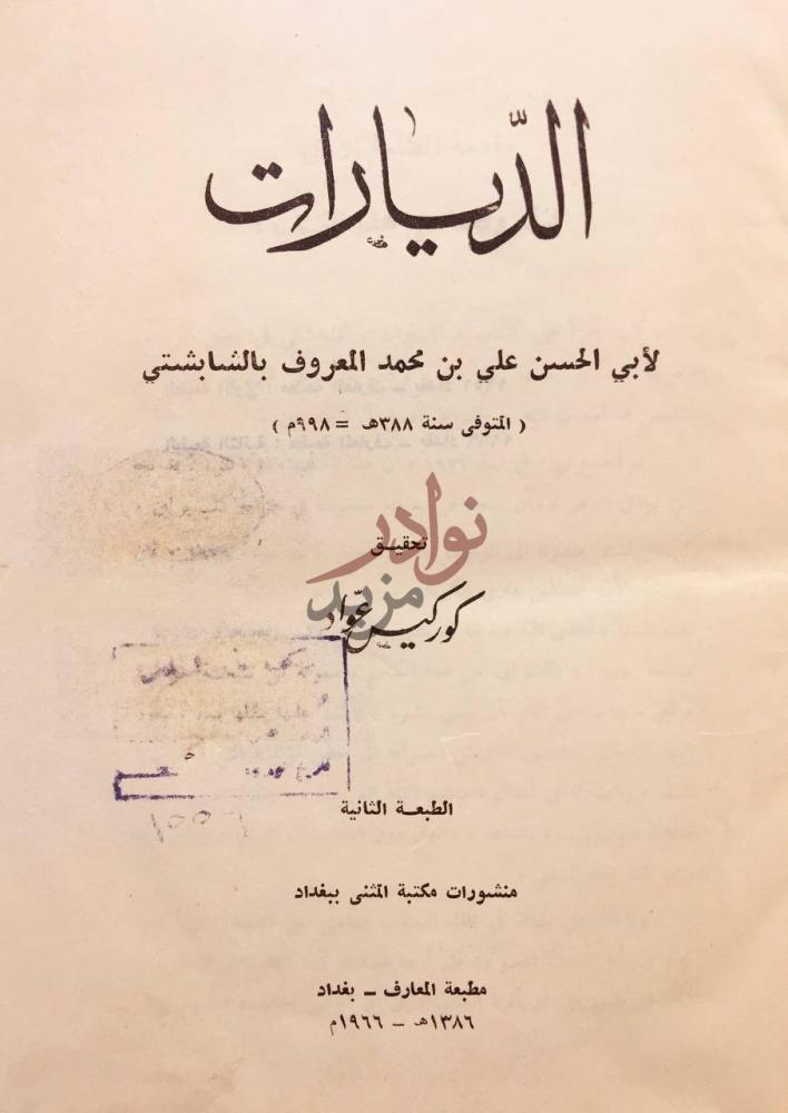 صفحة عنوان كتاب الديارات الديارات