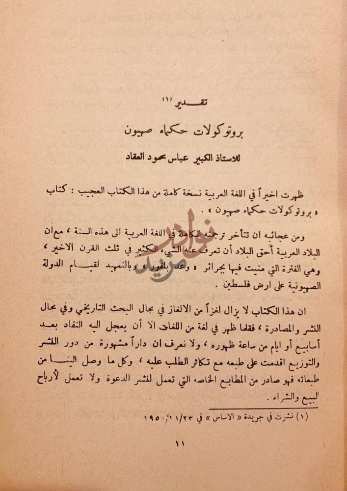 مقدمة كتاب الخطر اليهودي بروتوكولات حكماء صهيون تقدير