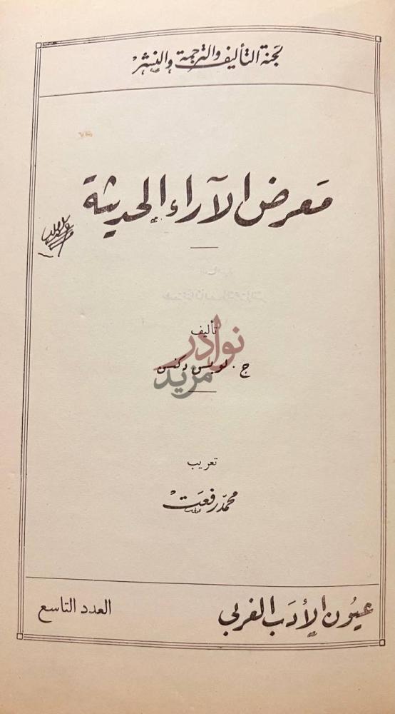 صفحة عنوان كتاب معرض الاراء الحديثة معرض لآراء الحديثة