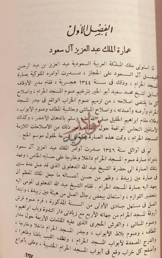 فصل كتاب تاريخ عمارة المسجد الحرام الفصل الأول عمارة